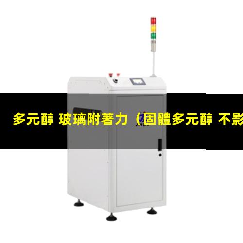 多元醇 玻璃附著力
